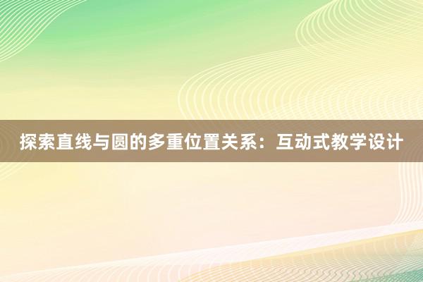 探索直线与圆的多重位置关系：互动式教学设计